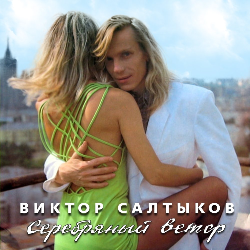 Серебряный ветер Виктор Салтыков