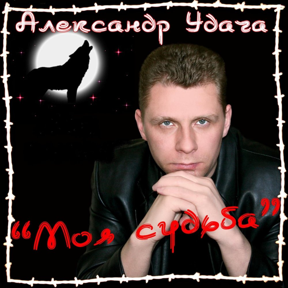 Александр удача