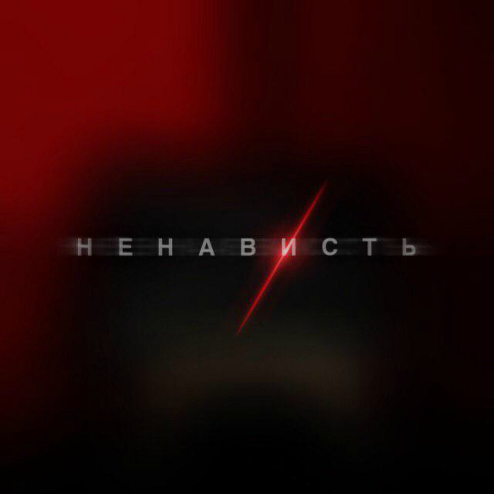 Ненависть песня слушать
