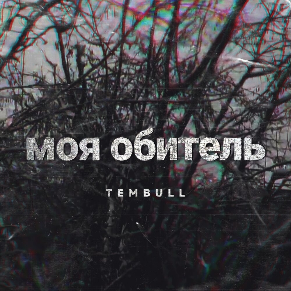 Обитель муз. Моя обитель. Ты мой обитель. Обитель слушать онлайн. Ты моя гавань ты моя обитель.