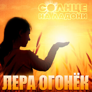 Солнце на ладони
