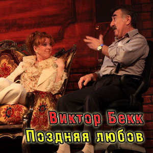 Поздняя любов