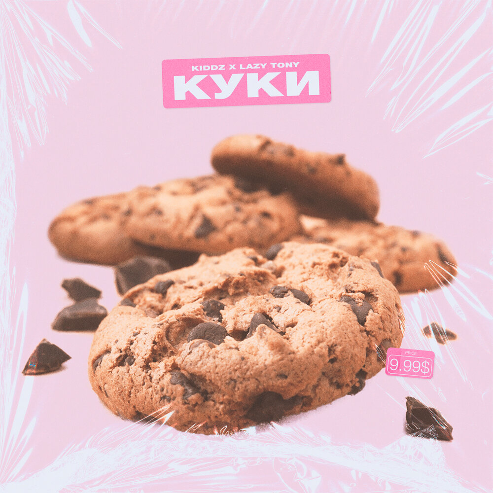 Cookies песня. Альбом с куки. Песня куки. Тони Кук. Nwjns куки альбом.