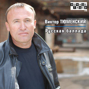 Русская баллада
