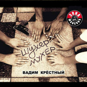 Вадим Крёстный