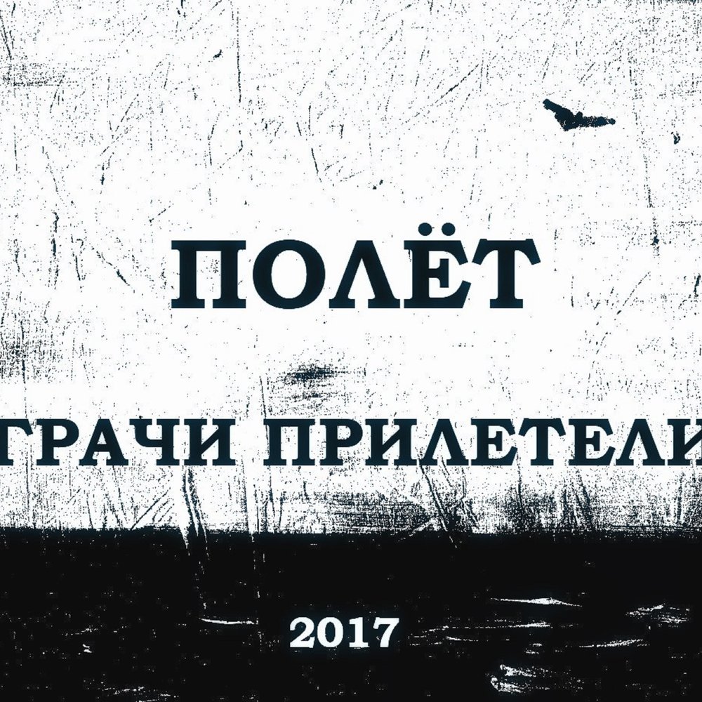 Мелодия полета. Песня Грачи. Грачи прилетели слушать. Грачи на гитаре аккорды. Грачи прилетели песня слушать.