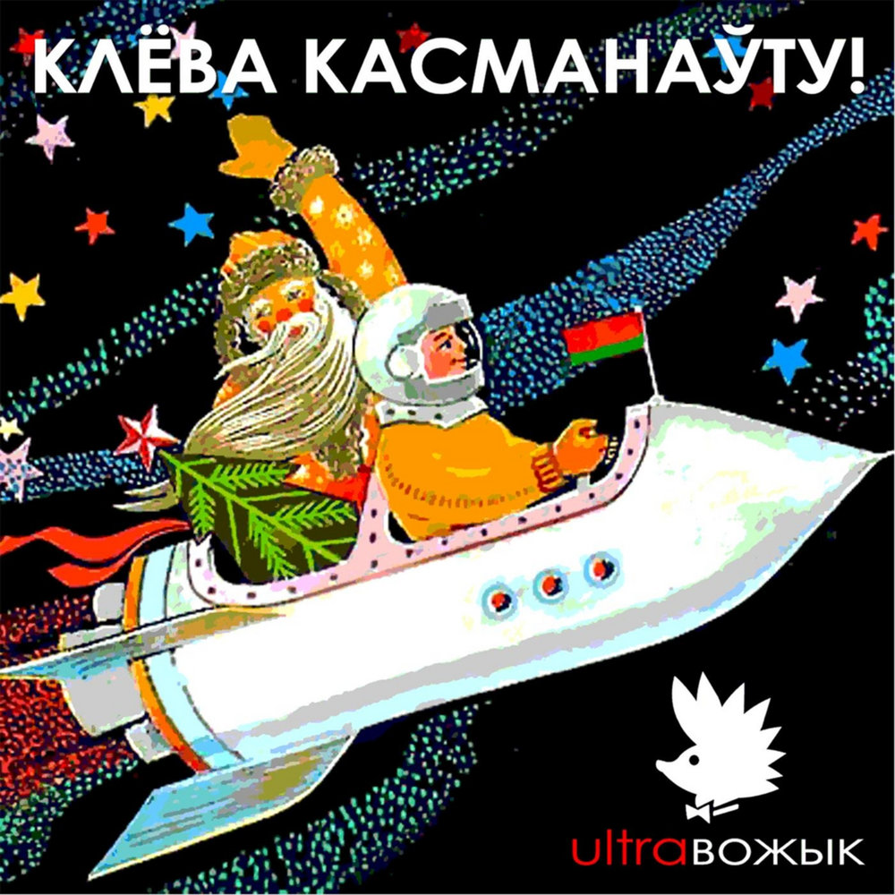 Песню клева. Дзед Барадзед Калыханка. Дзед-Барадзед сувенир.