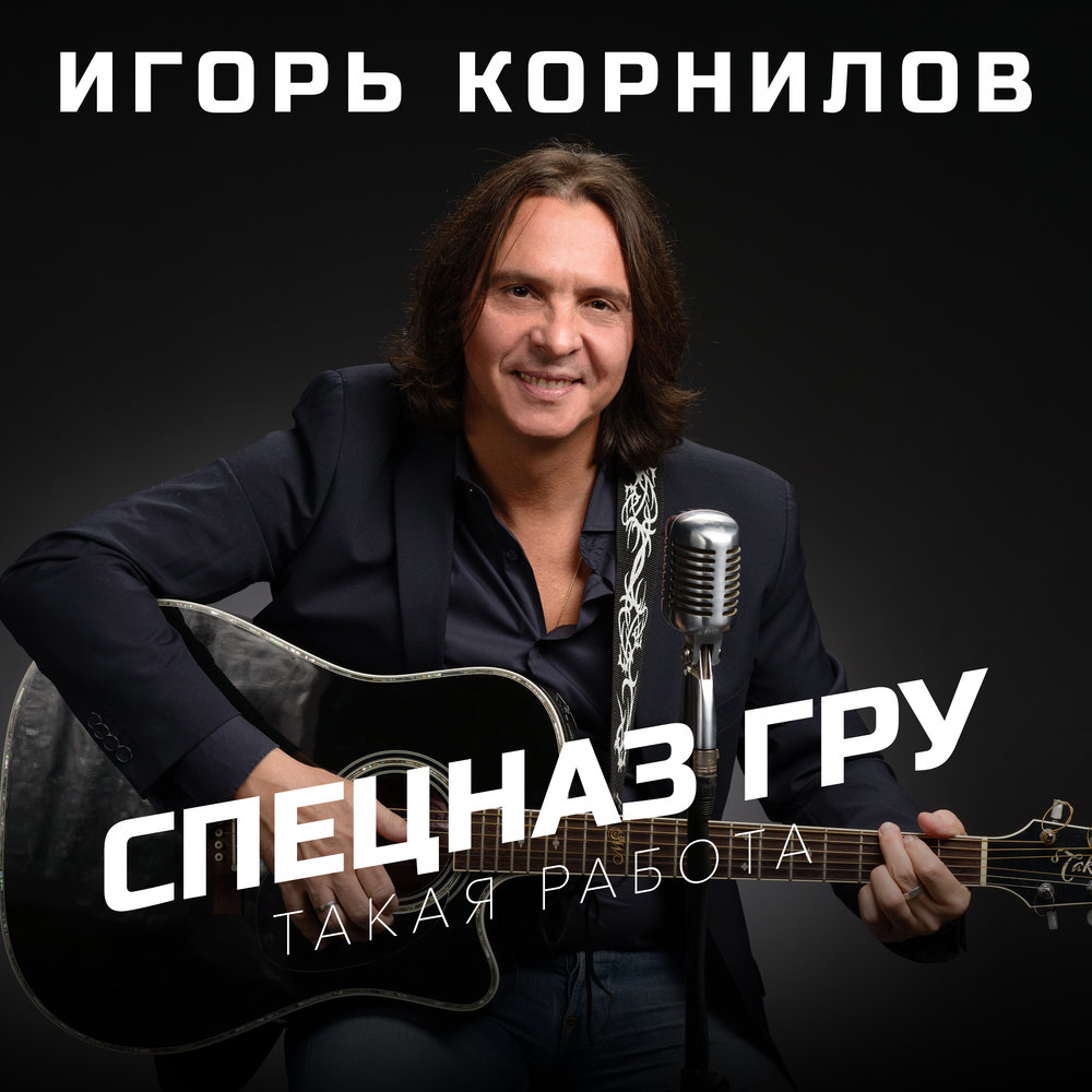 Игорь корнилов биография личная жизнь Игорь Корнилов альбом Спецназ ГРУ (Такая работа) слушать онлайн бесплатно на Янд