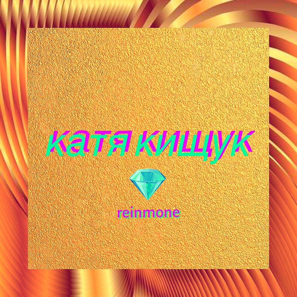 Минусовка катя. Reinmone.