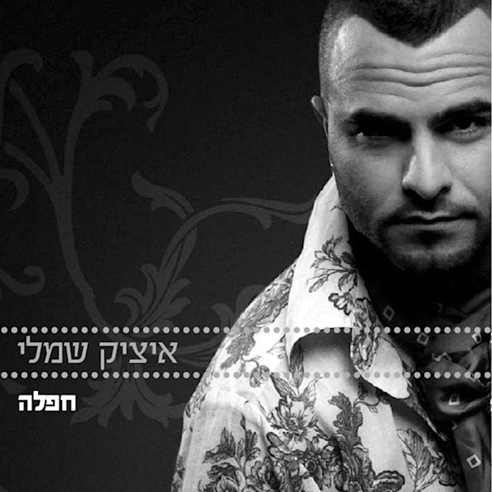 Ицик клипы. Ицик клипы. הללויה (хвалите йах) tehillim 150 itzik kala (איציק קלה). Ицик цепер. Itzik.