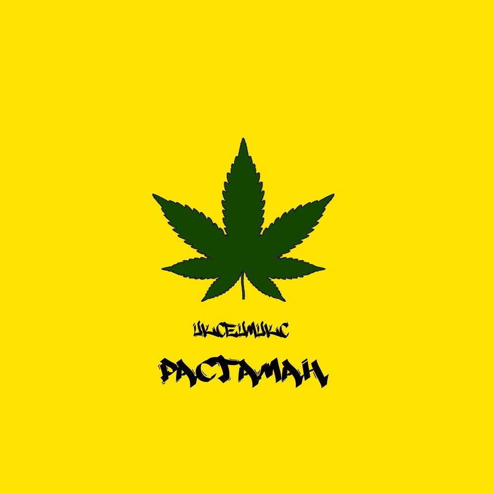 растаман корона песня. White hot ice растаман. растаман корона песня. растаман корона песня. растаман не нужна мне.