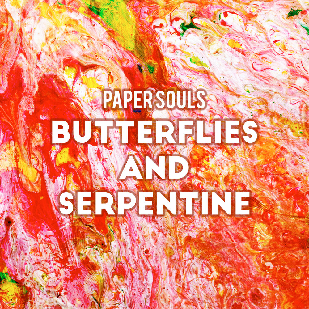 серпантин текст