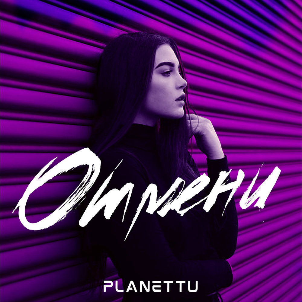 PLANETTU. PLANETTU вдох. Картинка песни PLANETTU Я готов.