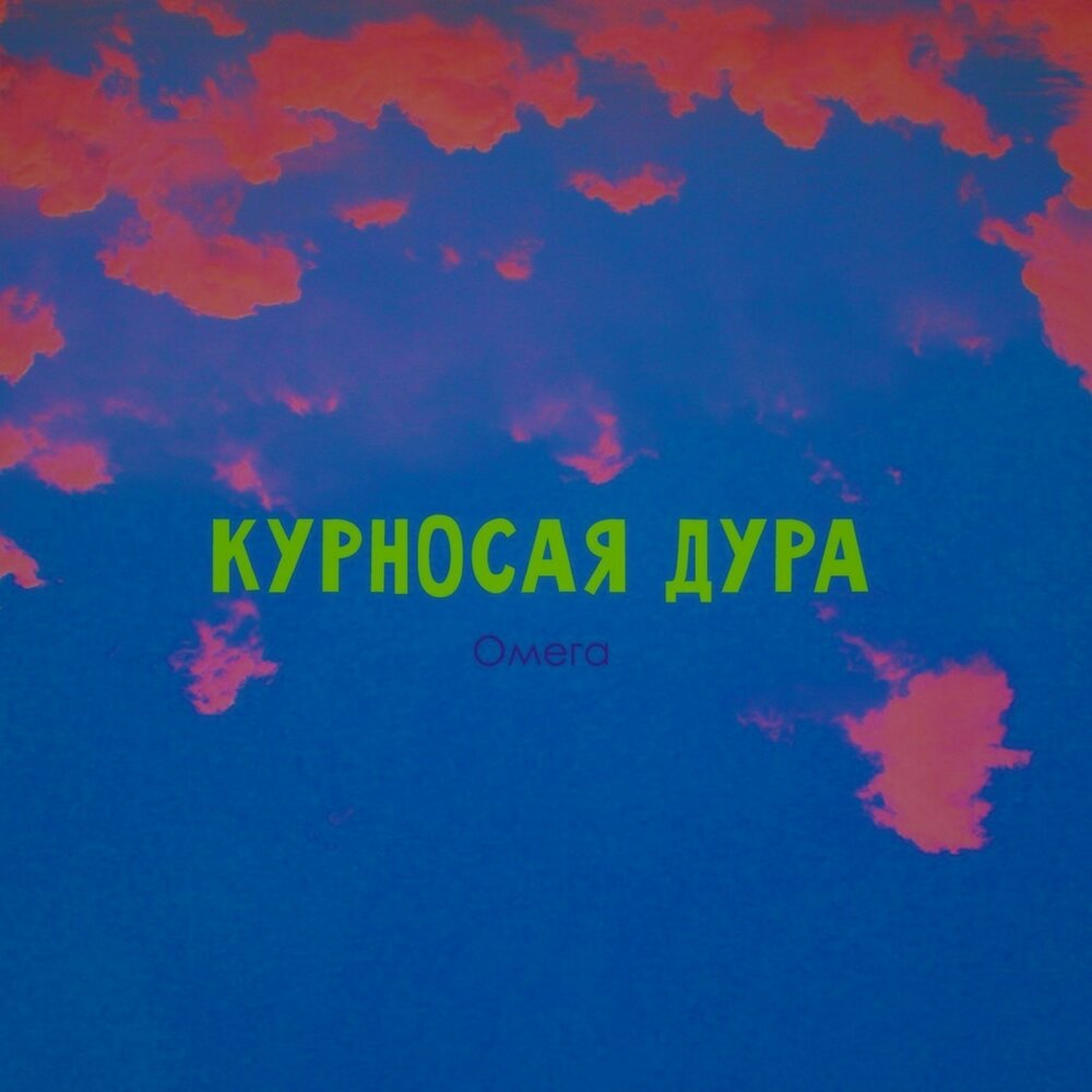 Песня дура пленница. Песня дура пленница. Моя пленница. Песня дура пленница. Пападурудурувап песня.