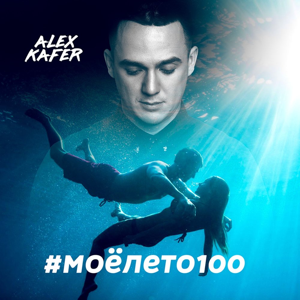 Alex 100. Певец Алекс Кафер. Алекс Кафер. Алекс Кафер биография.