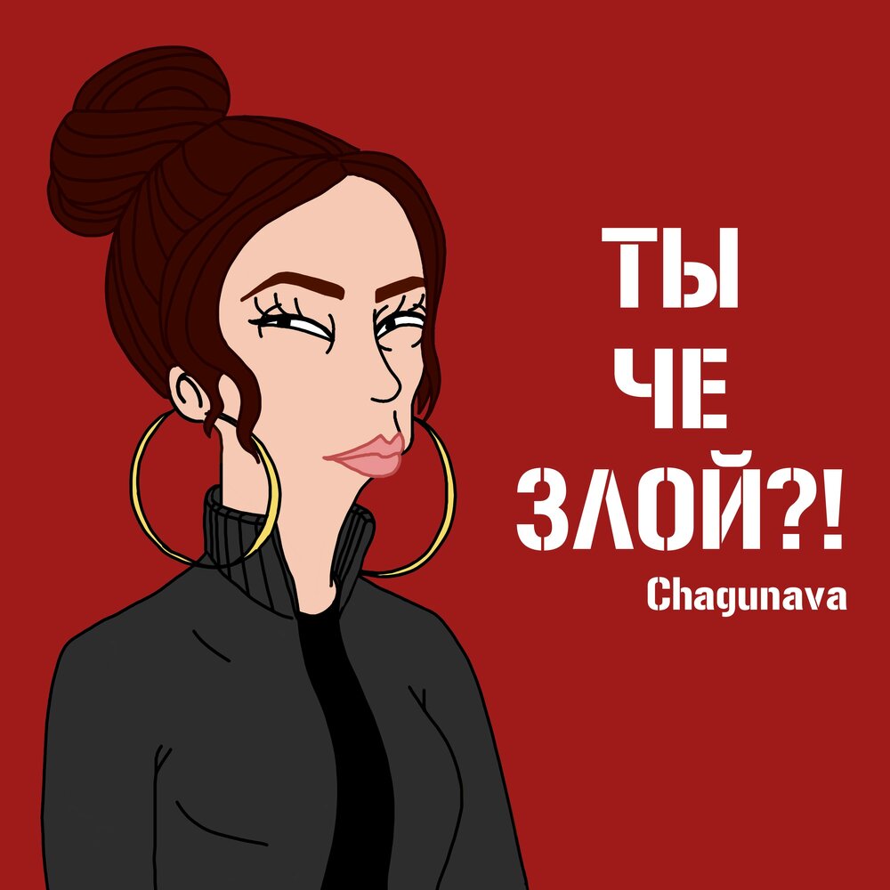 Песня злую. Chagunava. Ксения Чагунава. Ты че такой злой. Chagunava исполнительница.