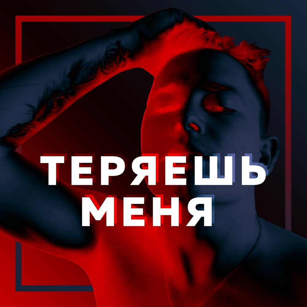 Музыка потерян. Теряешь меня. Ты меня теряешь. Ты потерял меня. Потеряй меня.