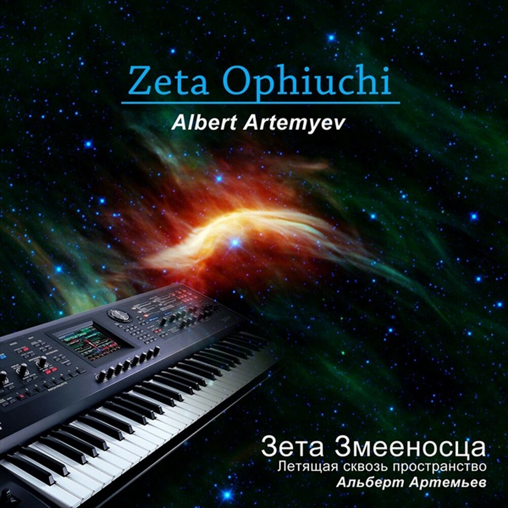 Слушать музыку артемьева лучшее. Zeta Ophiuchi. Название электронной музыки Артемьева.