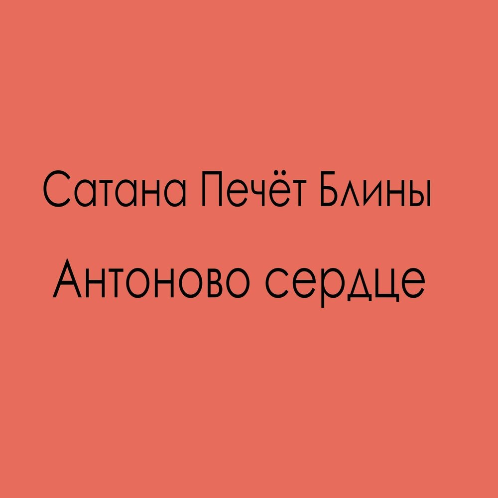 Простит утка сатана печет. Антоново сердце. Сатана печет блины альбом. Сатана печет блины тексты. Сатана печет блины - мама.