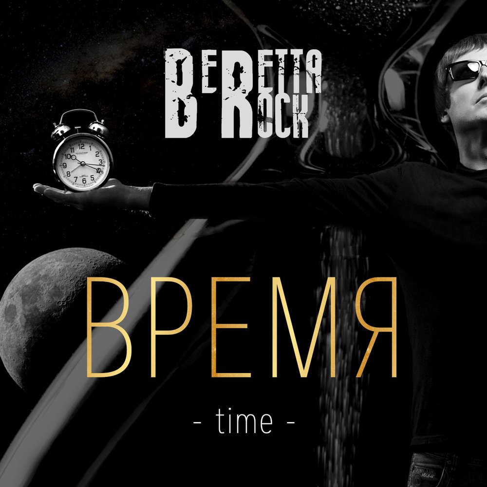 Time for rocking. Группа Beretta Rock. Beretta Rock. Time Rock.