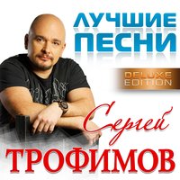 песни сергея трофимова скачать