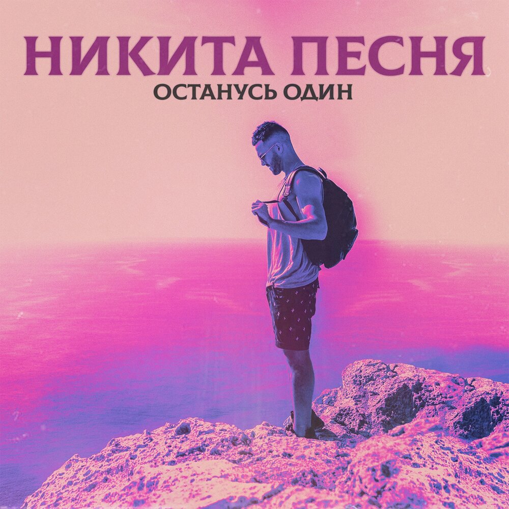 Никита песни фото