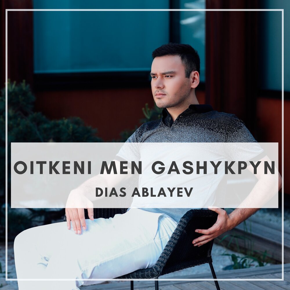 Dias Ablayev ты сохрани. Orynkhan Gashykpyn альбом фото.