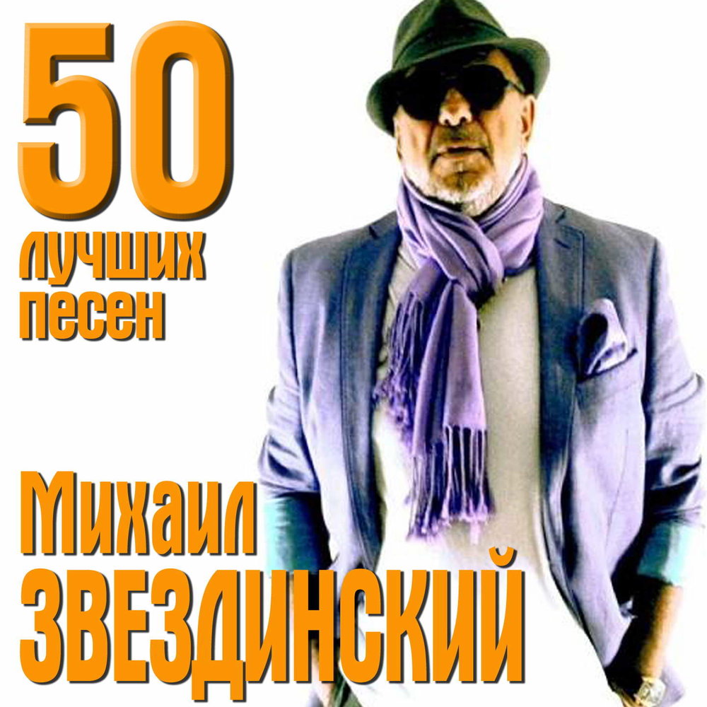 50 лучших русских песен. Звездинский.