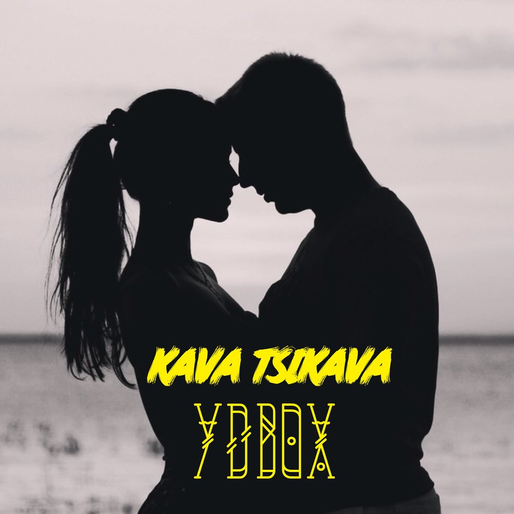 Нагадай kava remix. Удвох. Kava Tsikava feat. Grohotsky дихати Remix. Kava певец мп3. А ми удвох в одне дівча закохані.