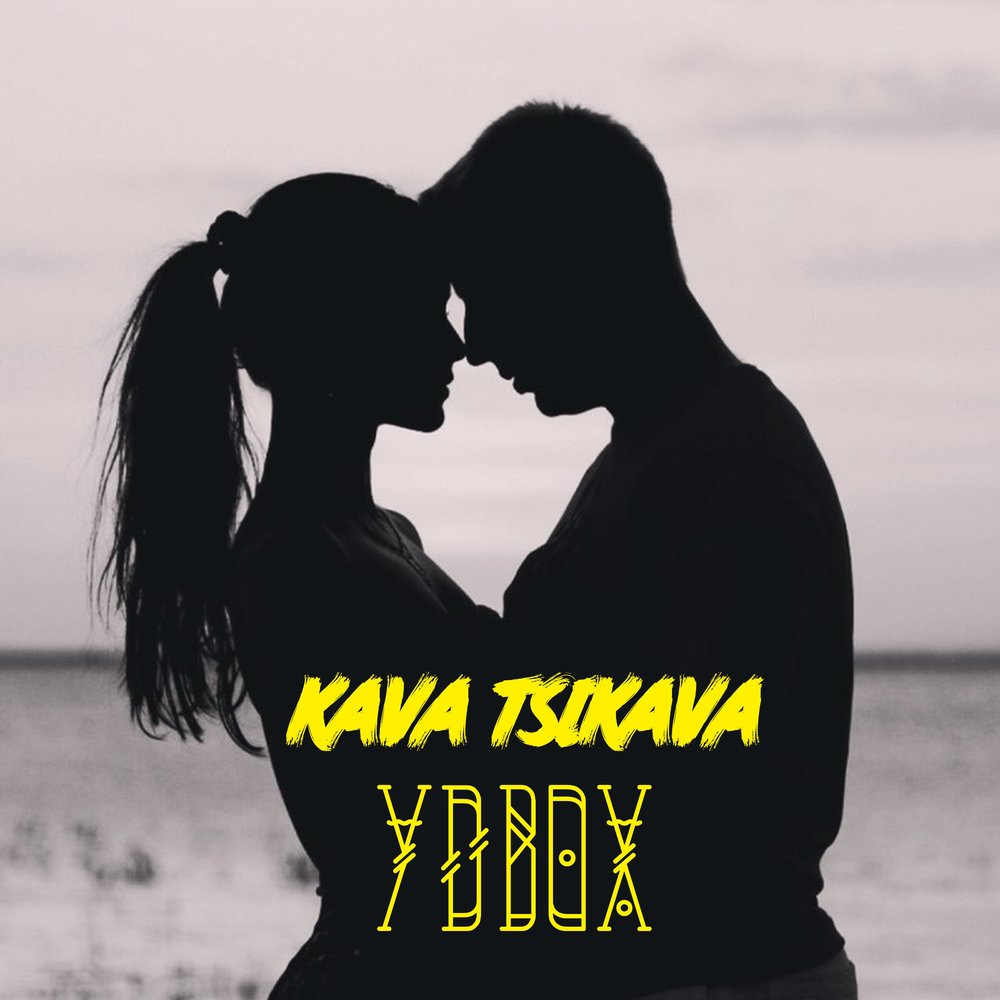 Кава музыка. Удвох это. Kava Tsikava feat. Grohotsky дихати Remix. Kava певец мп3. А ми удвох в одне дівча закохані.