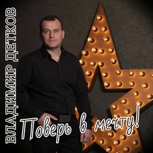 Поверь в мечту