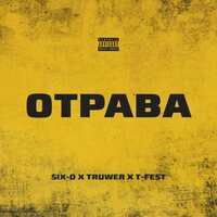 T-Fest, Truwer, Six-O - Отрава