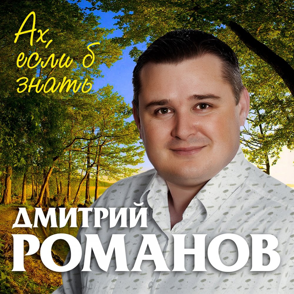 Знаешь дмитрия. Дмитрий Романов певец. Дмитрий Романов певец фото. Роман Романов певец. Дмитрий Романов уходи, печаль.