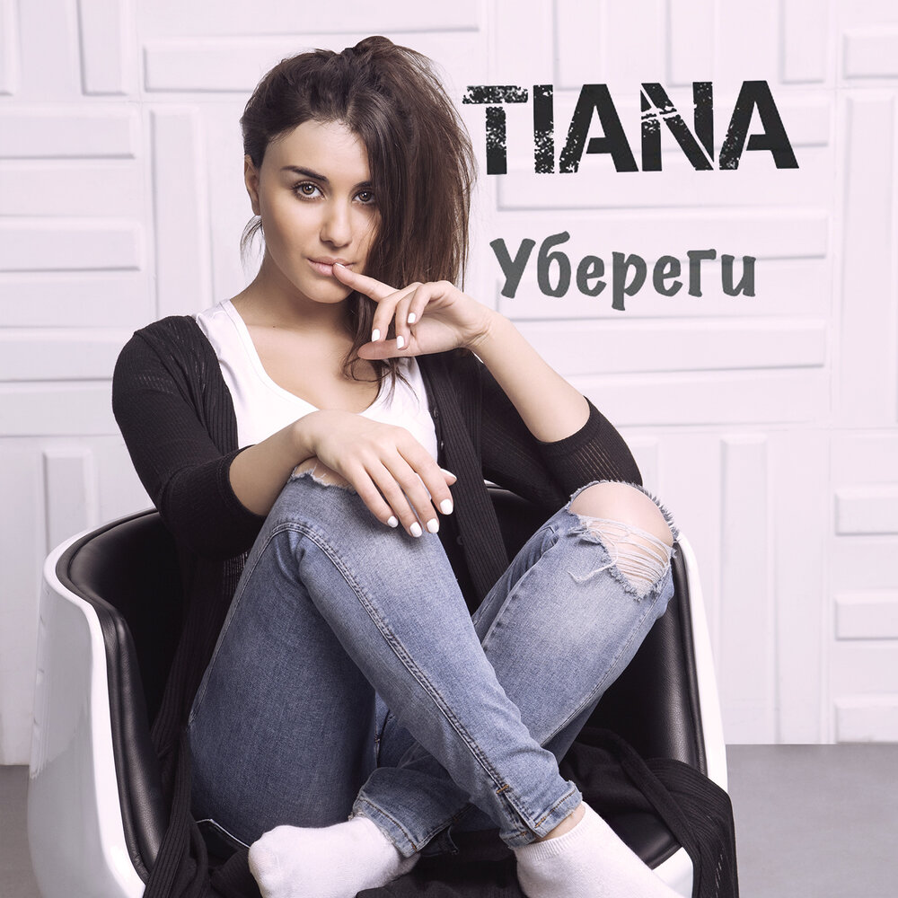 Песня защити. Tiana певица. Анаит Торосян Tiana. Tiana фото певицы. Tiana - остыли.