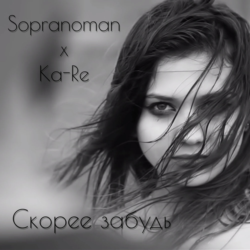 Песни забудь о нем. Sopranoman. Sopranoman albom. Забудь слушать. Sopranoman наивно.