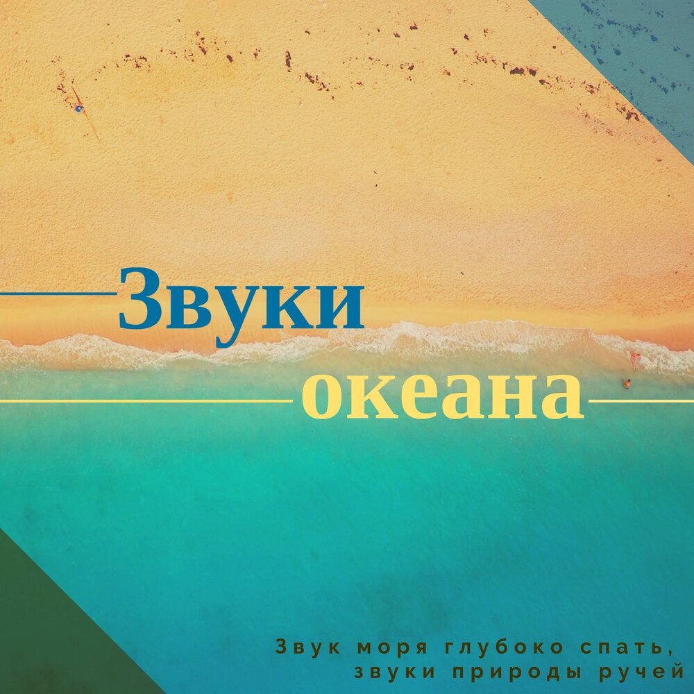 Океан песня слушать. Звуки океана. Звук море звук моря. Звуки океана звуки океана. Звук шум моря.