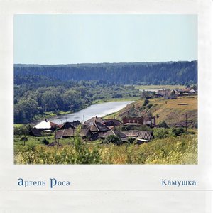 Камушка