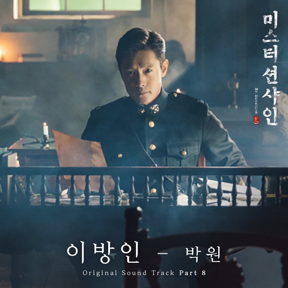 Музыка вон вон. Park Hyo Shin the Day. OST Sunshine. Mr.Sunshine OST 보고싶다. Stranger Park.