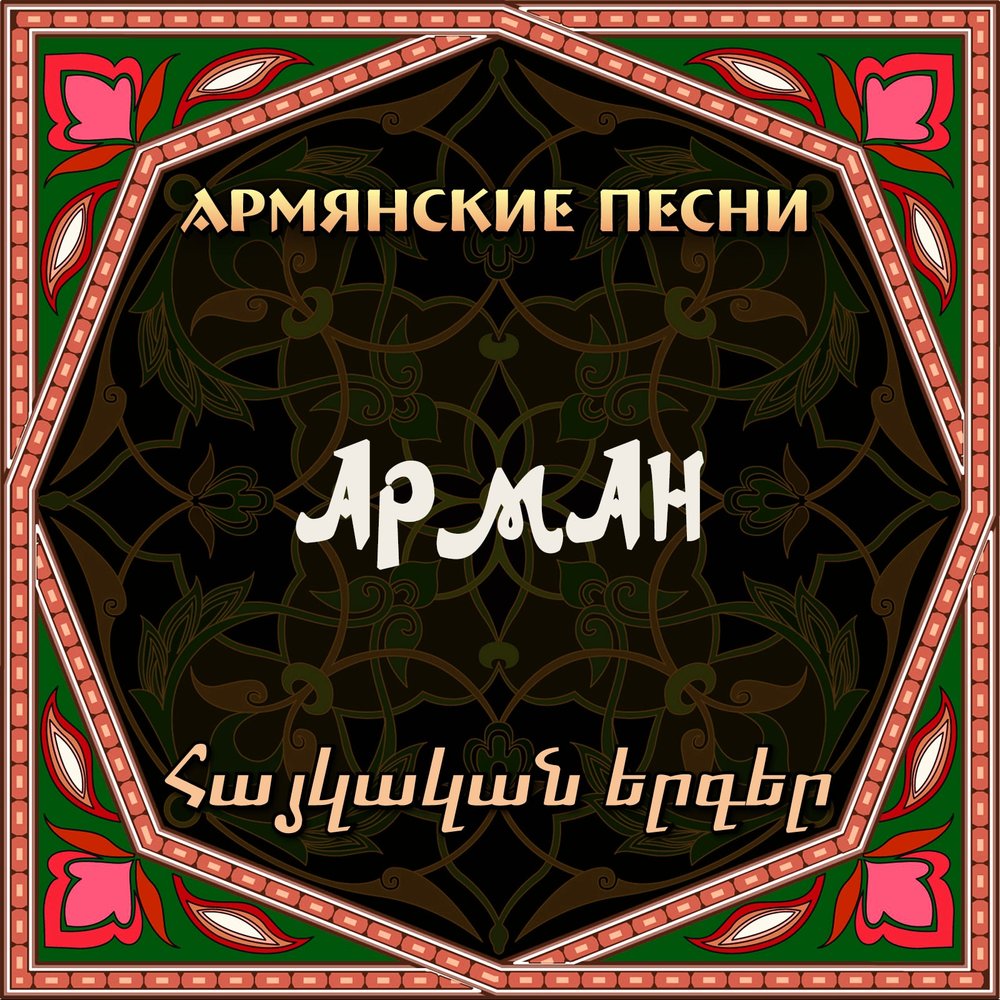 Армянские песни про маму