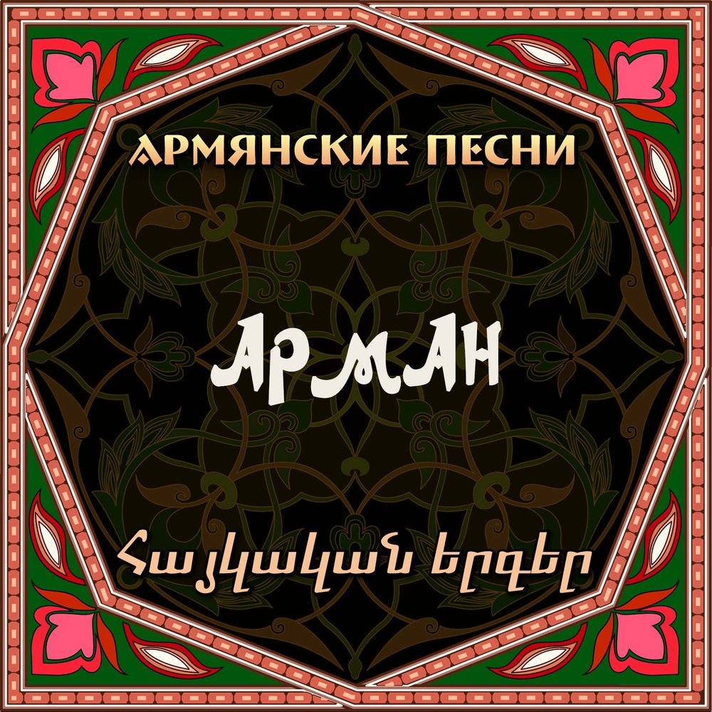 Армянские песни. Arman Hovhannisyan discography. Arman Hovhannisyan Sere mer. Arman Hovhannisyan Yerazner. Arman Hovhannisyan Jamanakn e.