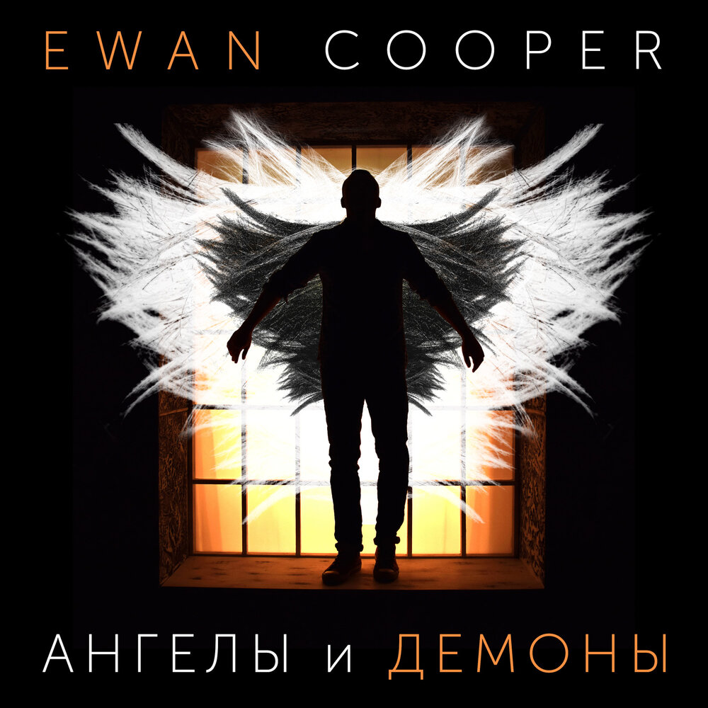 Angels demons текст. Ewan Cooper. Ангел а альбом. Ewan Cooper и его бэнд.