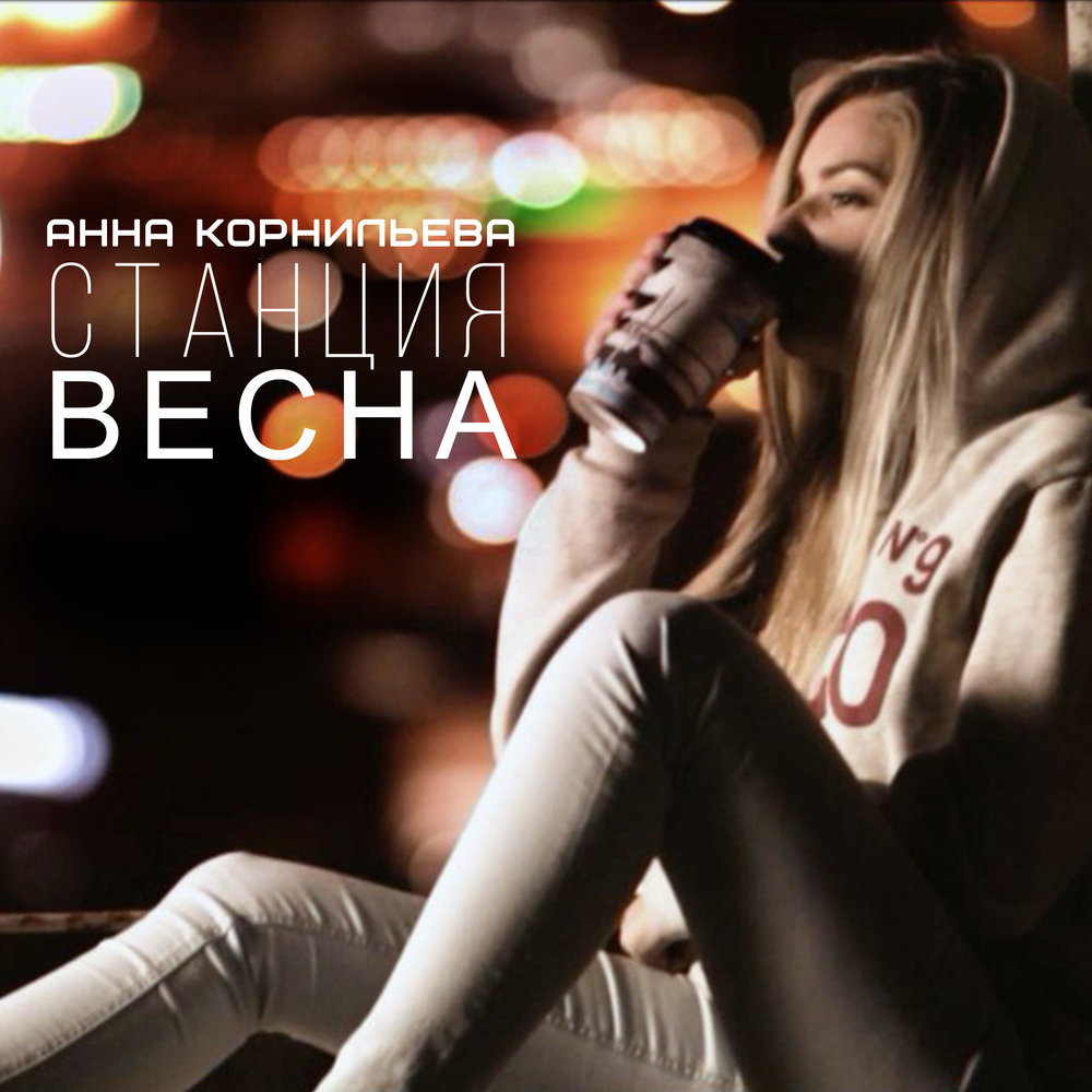 песня станция весна анна корнильева