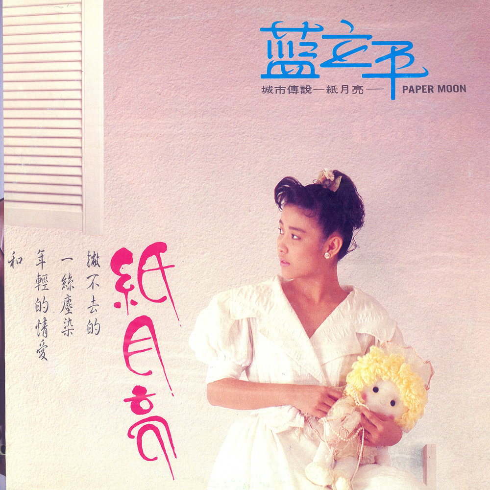 Li ping. De Shi Hou в китайском. 黃鳳鳳 Wong Foong Foong - 愛的時候 ai de Shi Hou (1976).