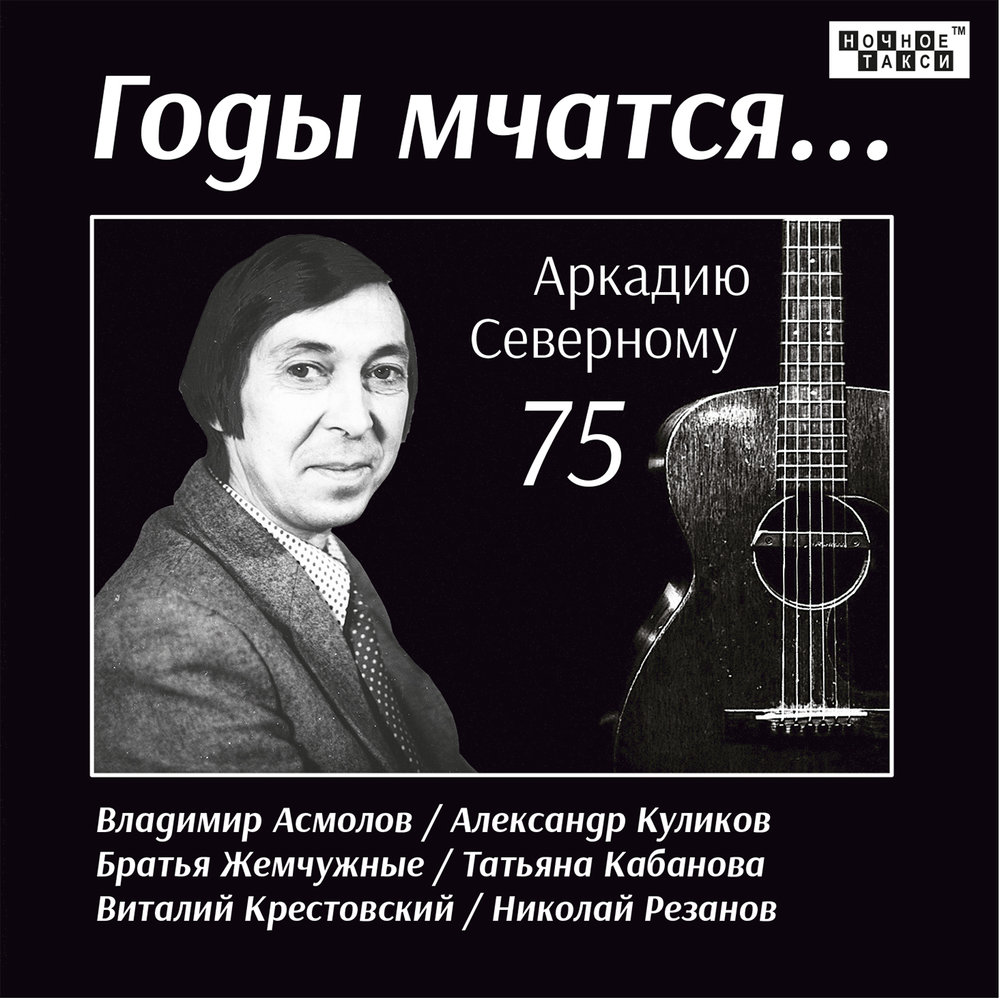 Северный песни. Аркадий Северный годы мчатся. Аркадий Северный годы мчат. Годы мчатся Аркадий. Аркадий Северный свадьба.