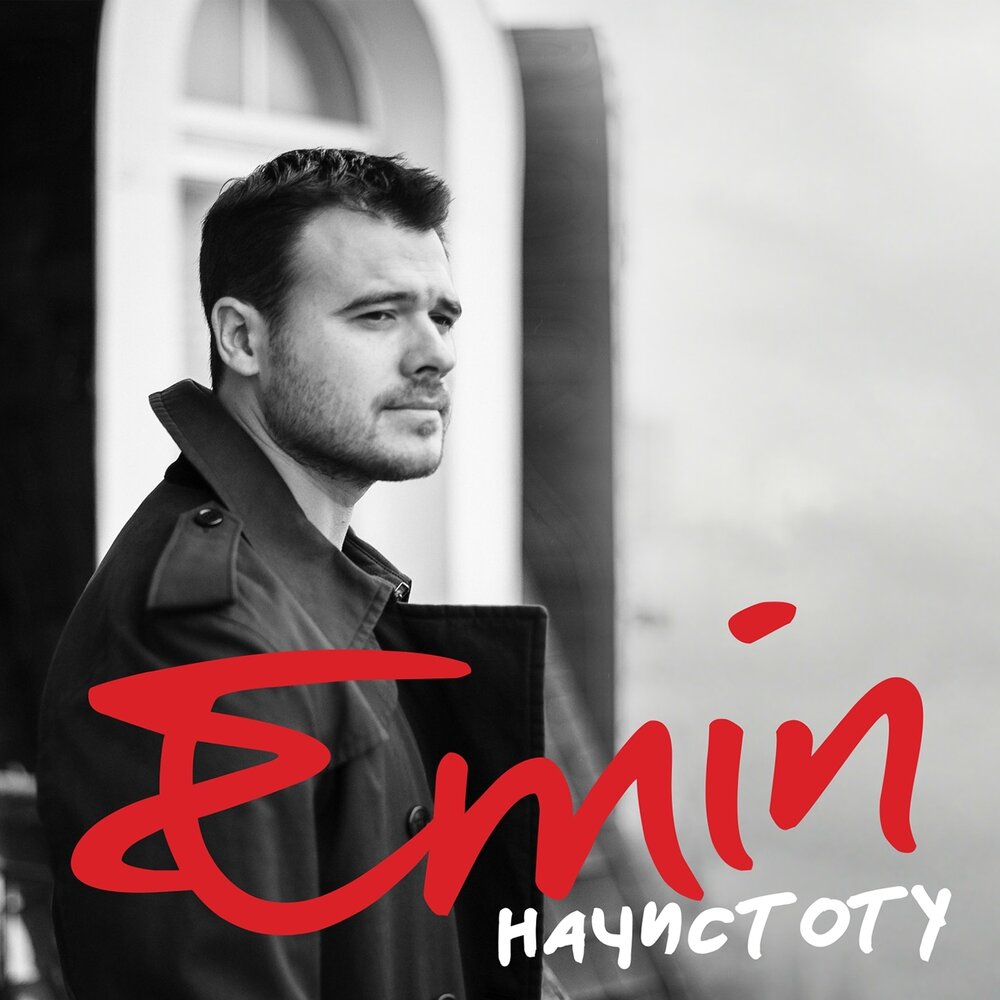 EMIN альбом Начистоту слушать онлайн бесплатно на Яндекс Музыке в ...