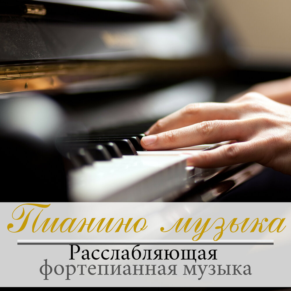 Пианино музыка Музыка для учёбы слушать онлайн на Яндекс Музыке