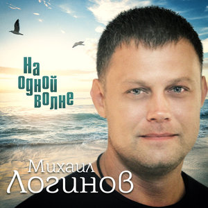 Михаил Логинов