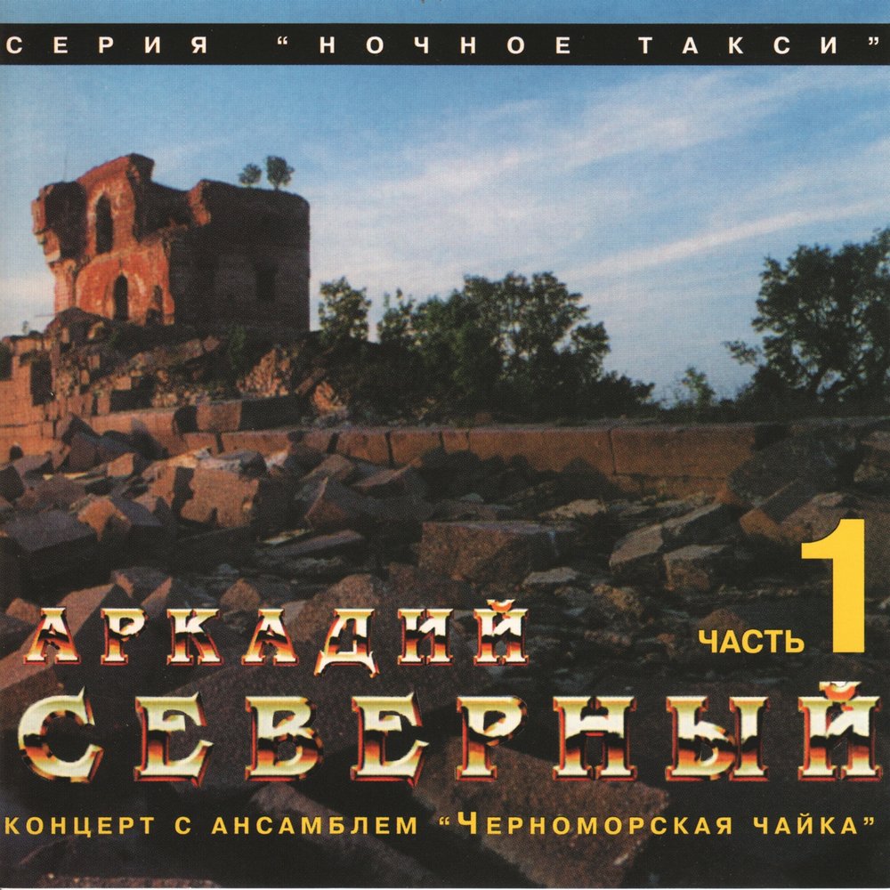 Слушать сев. Устал я жить в родном краю Аркадий Северный. Аркадий Северный и анcамбль «Черноморская Чайка» Аркадий Северный. Ансамбль Черноморская Чайка дискография. Северный, Аркадий__третий Одесский концерт (cd1) [1976].