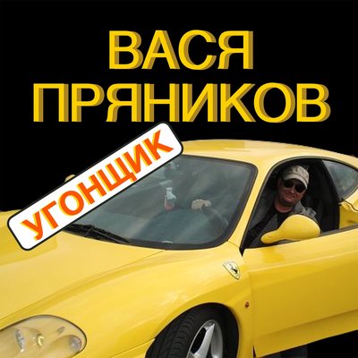 Скачать песню Вася Пряников - Косячок-пустячок (Remix)