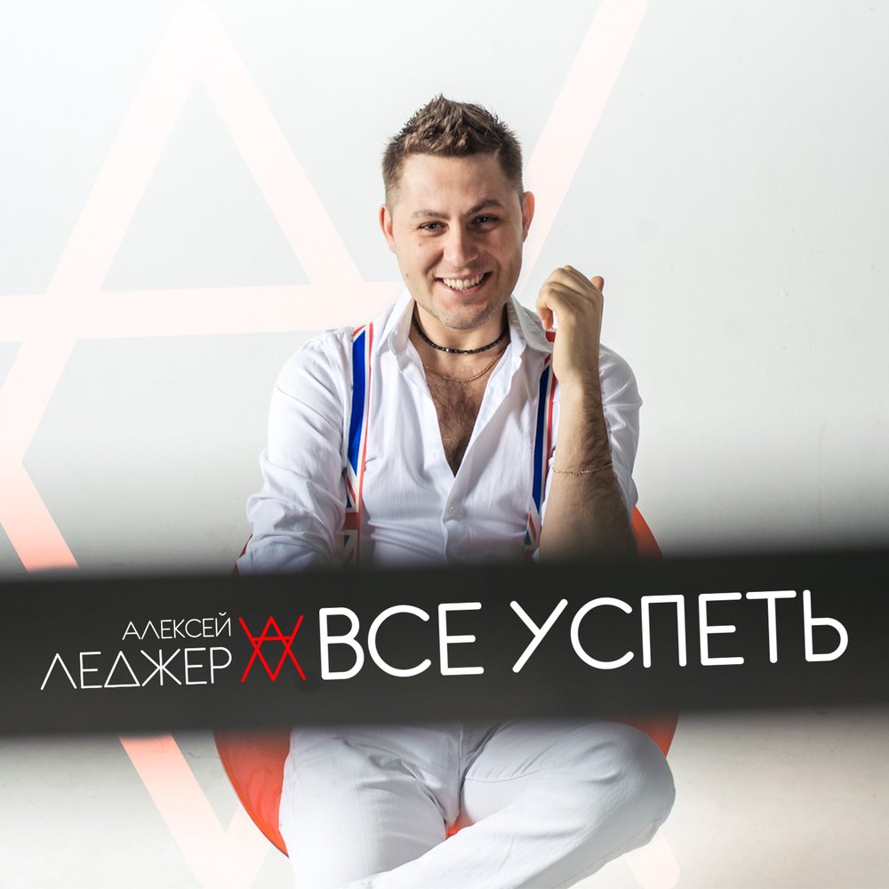 Слушать все песни алексея. Песня про Алексея.